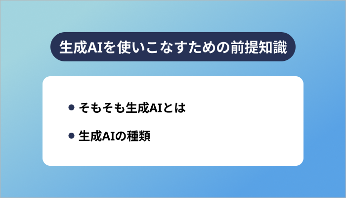 生成AIを使いこなすための前提知識