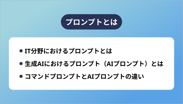 プロンプトとは