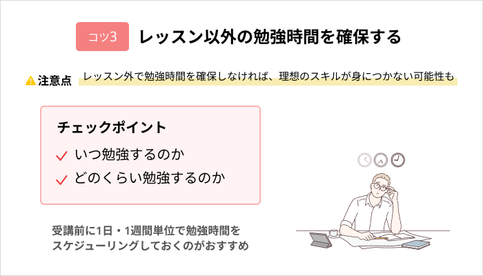 効果的にスクールでスキルを身につけるコツ:レッスン以外の勉強時間を確保する