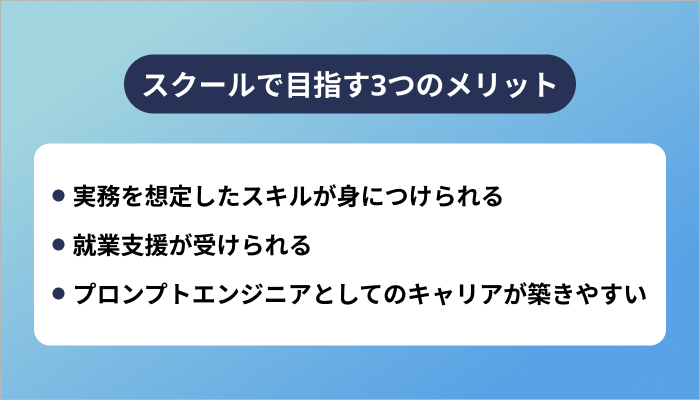 スクールでプロンプトエンジニアを目指す3つのメリット