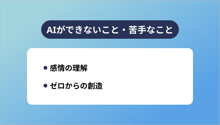 AIができないこと・苦手なこと