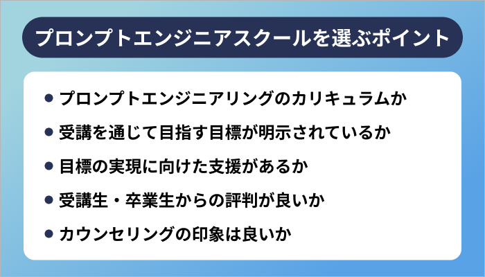 プロンプトエンジニアスクールを選ぶ5つのポイント