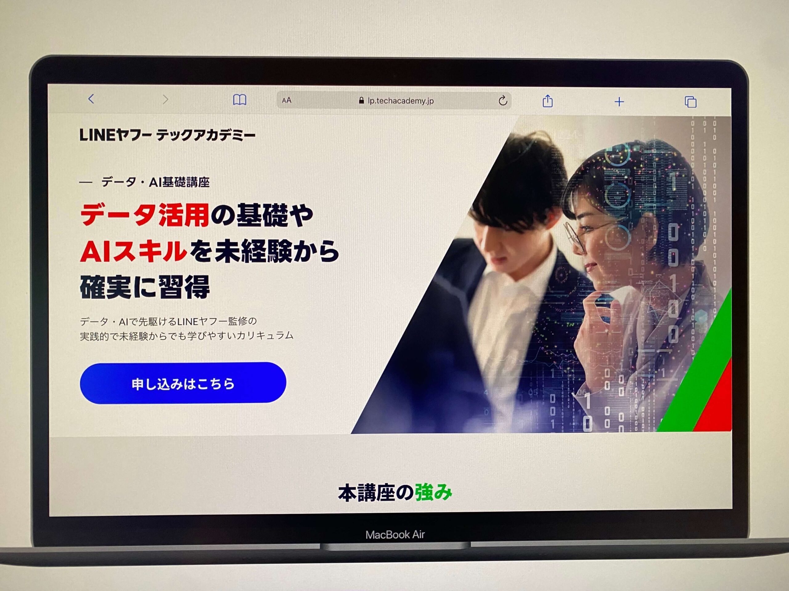 LINEヤフーテックアカデミー データ活用コース