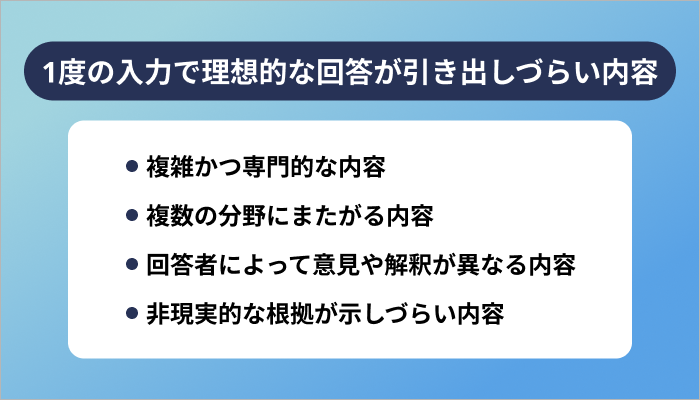1度のプロンプト入力でAIツールから理想的な回答が引き出しづらい内容