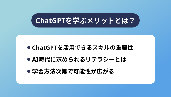 ChatGPTを学ぶメリットとは？