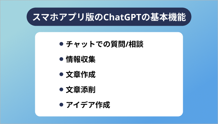 スマホアプリ版のChatGPTとは?