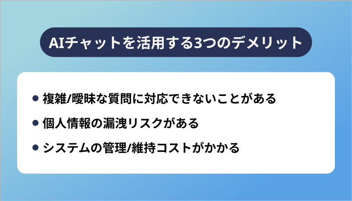 AIチャットを活用する3つのデメリット