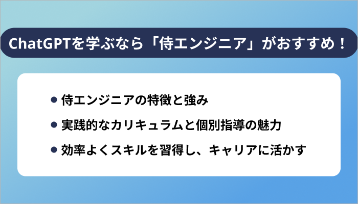 本気でChatGPTを学ぶなら「侍エンジニア」がおすすめ！
