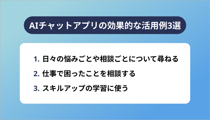 AIチャットアプリの効果的な活用例3選