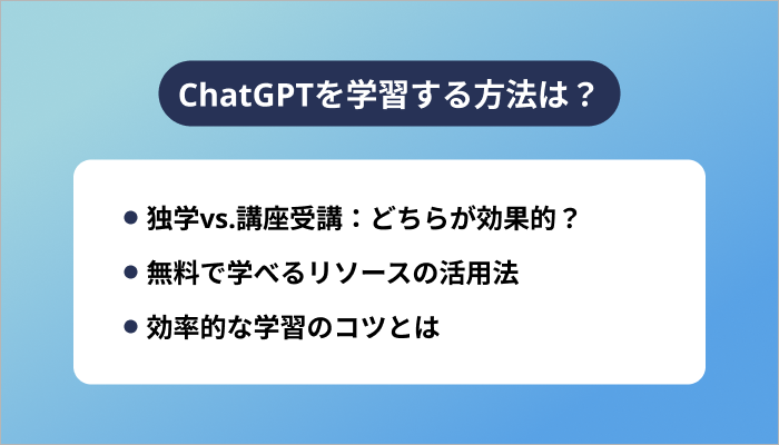 ChatGPTを学習する方法は？