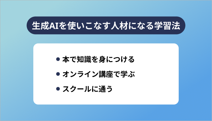 生成AIを使いこなす人材になる学習法