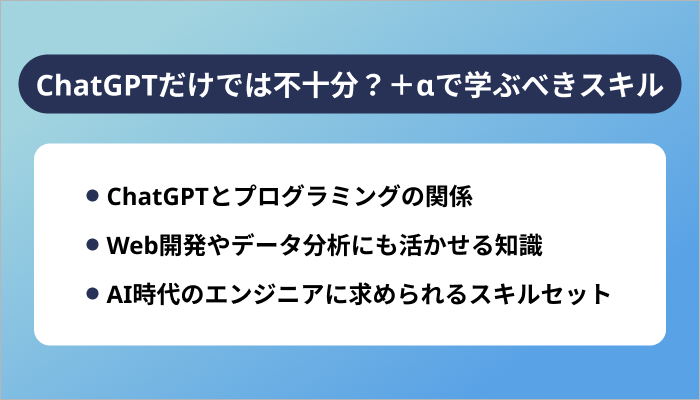 ChatGPTだけでは不十分？＋αで学ぶべきスキル