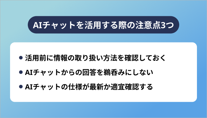 AIチャットを活用する際の注意点3つ