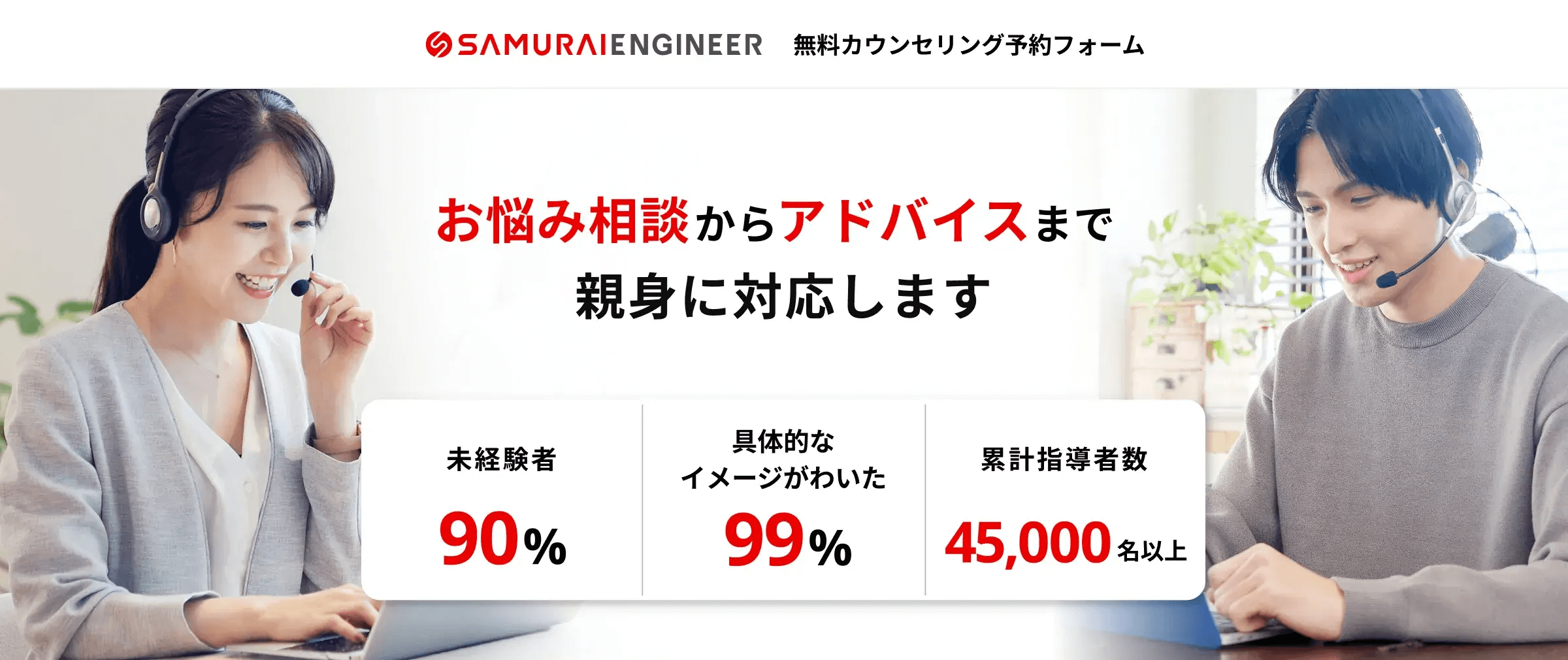 侍エンジニアの無料カウンセリング