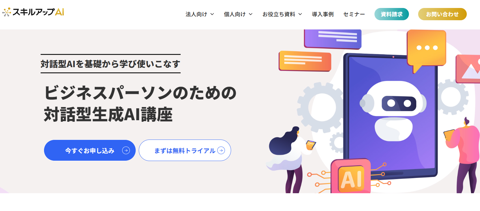 スキルアップAI