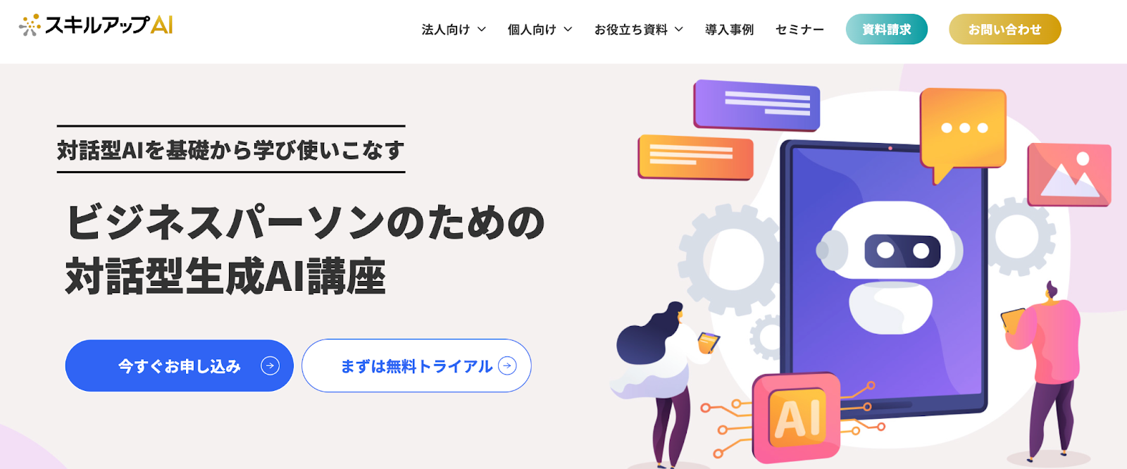 ビジネスパーソンのための対話型生成AI講座