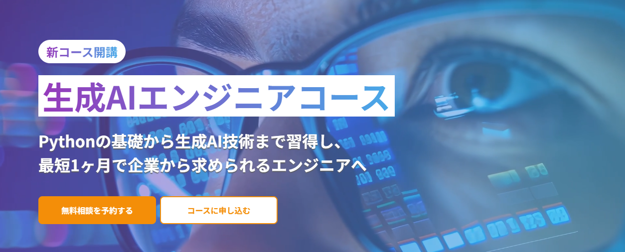 生成AIエンジニアコース