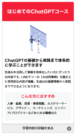 はじめてのChatGPTコース