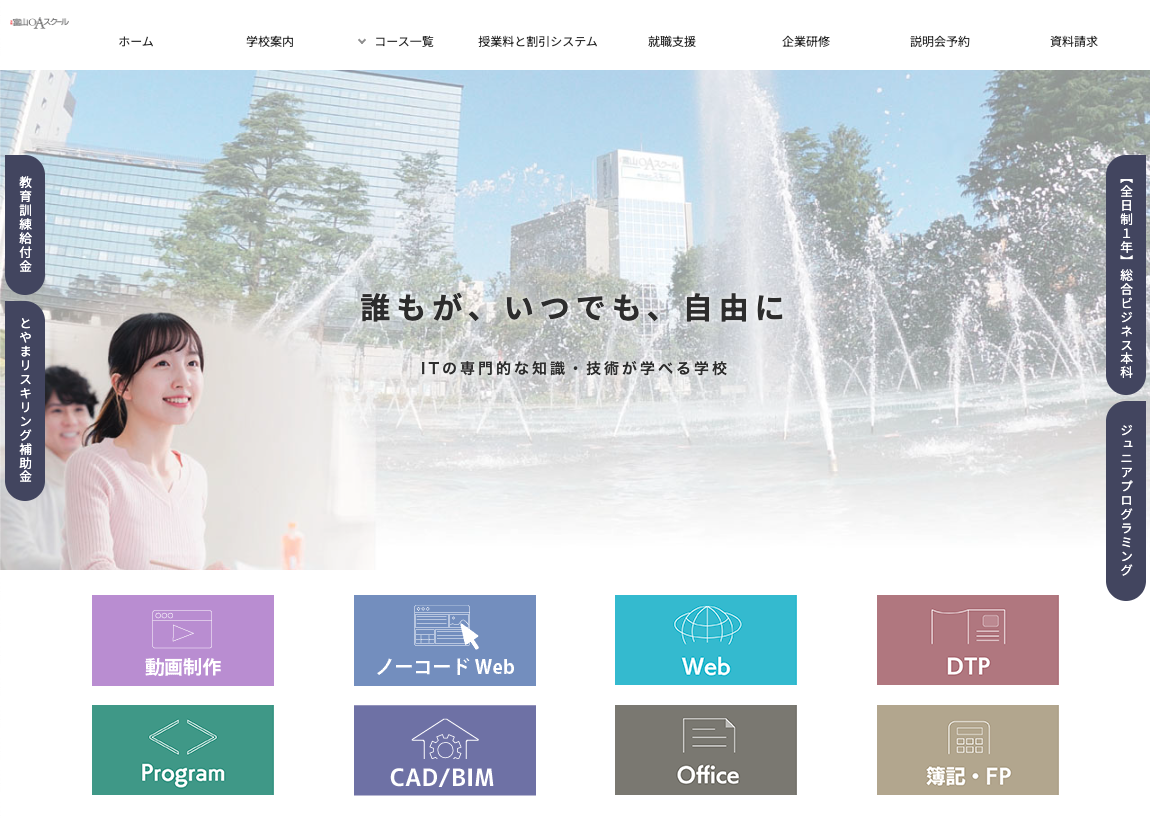 富山OAスクール