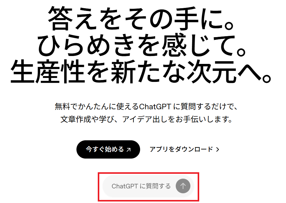 ChatGPTは無料・登録なしですぐに利用可能