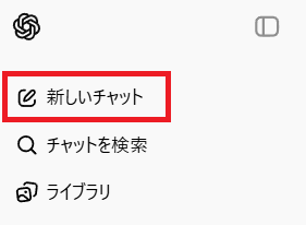 新しいチャットの作成