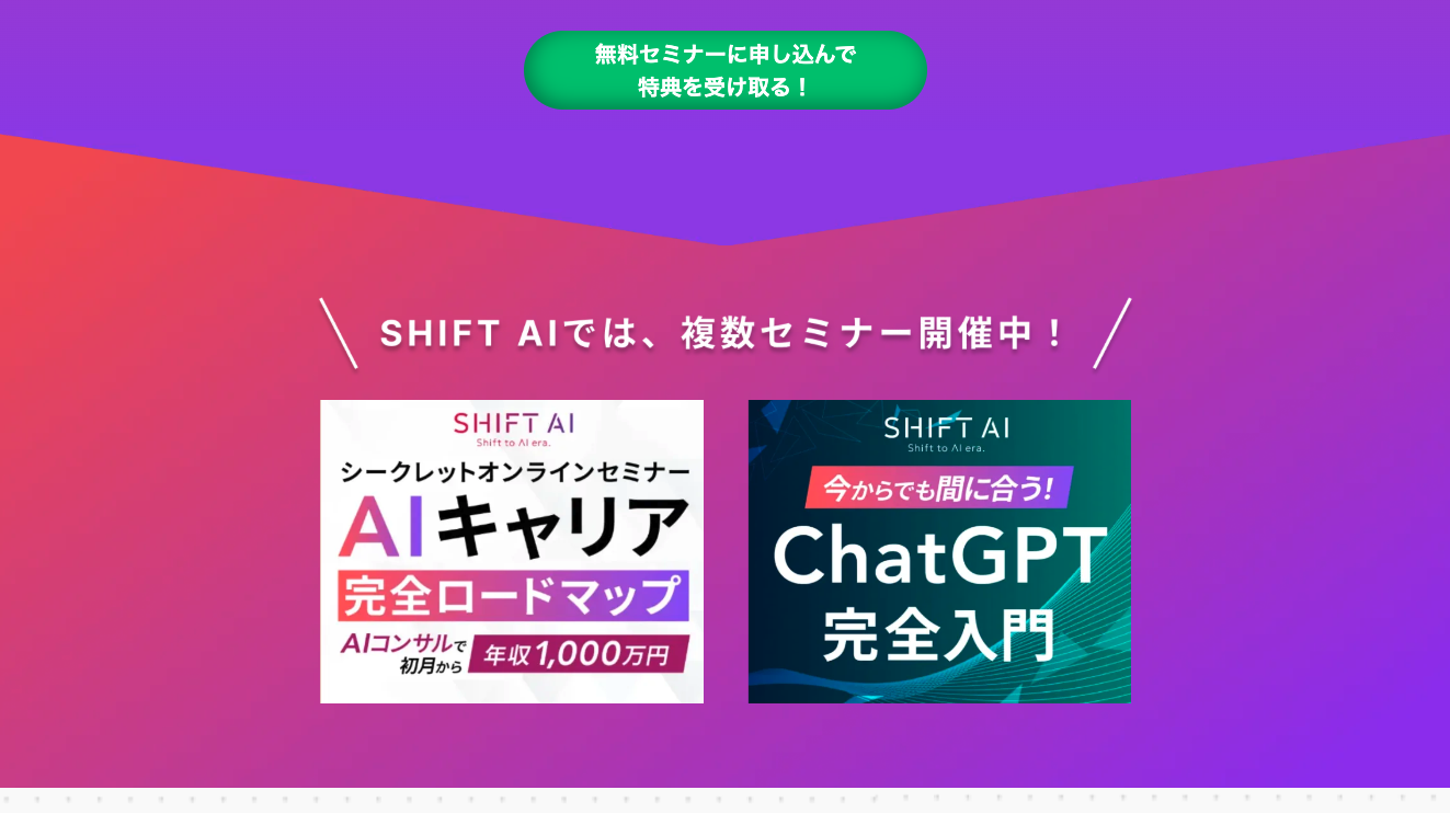 SHIFT AI（AI大学）