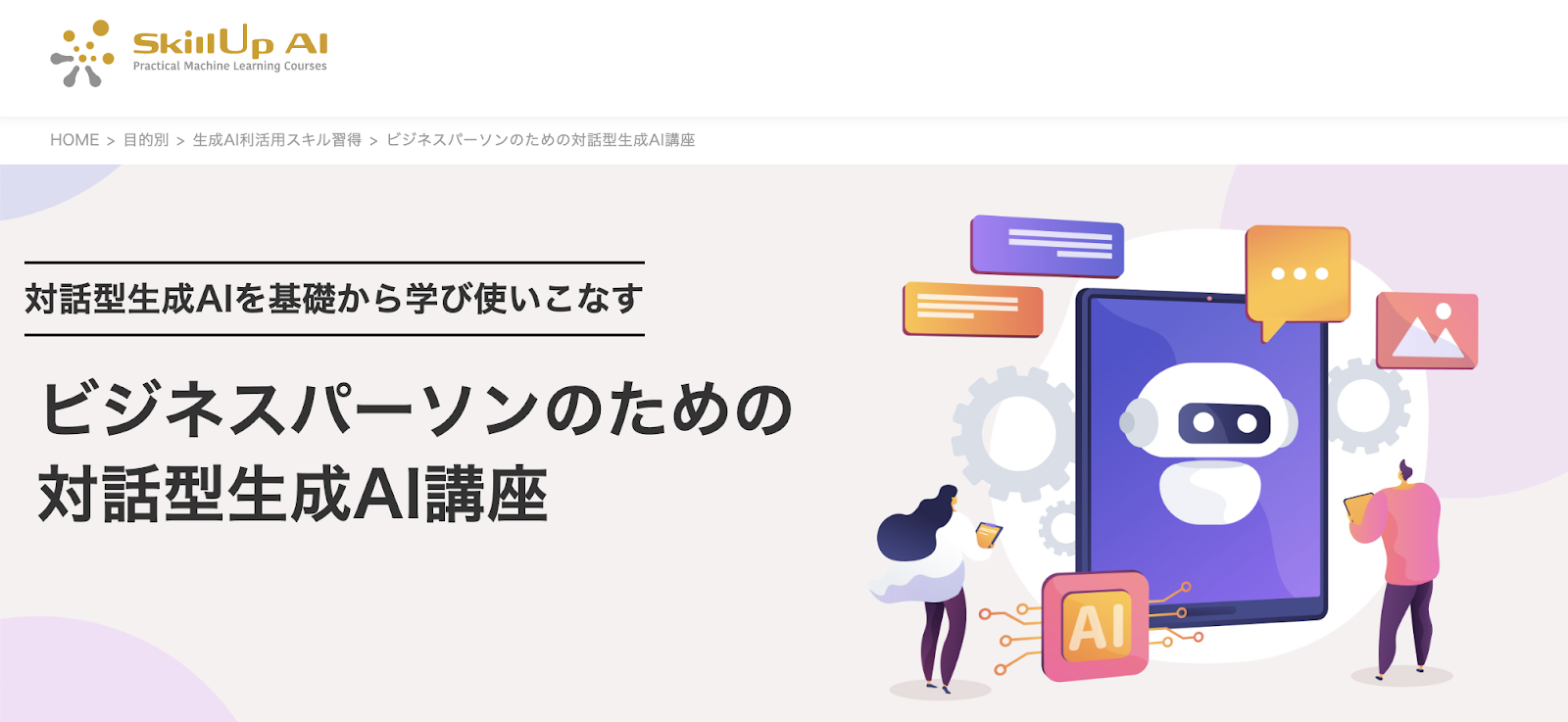 スキルアップAI