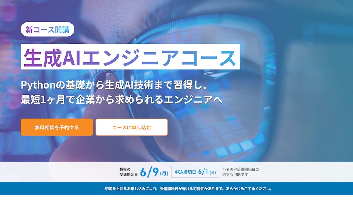 生成AIエンジニアコース