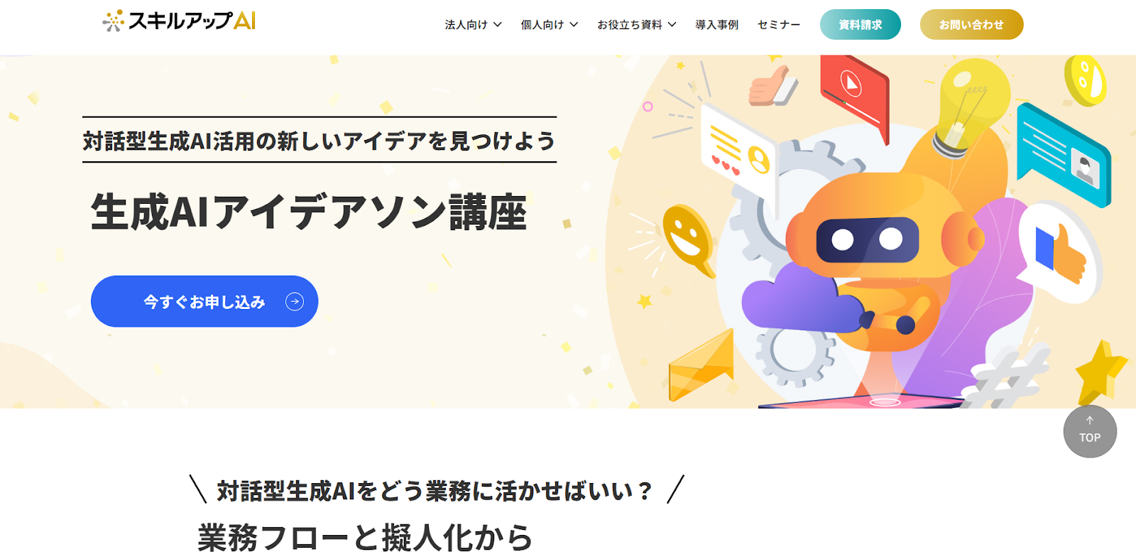 スキルアップAI