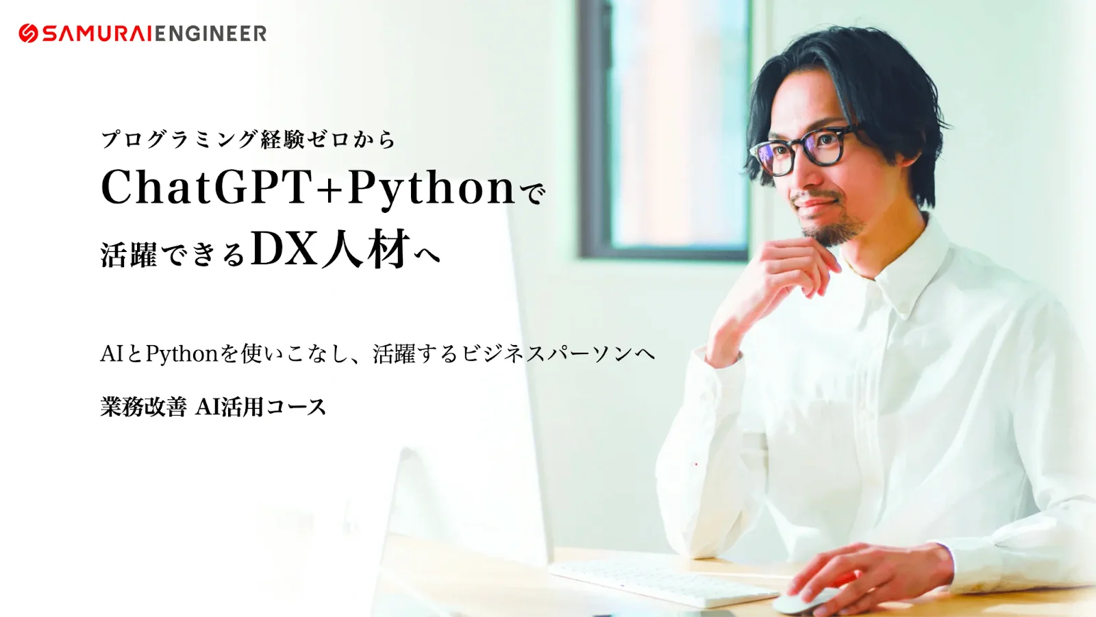 SAMURAI ENGINEER「業務改善AI活用コース」