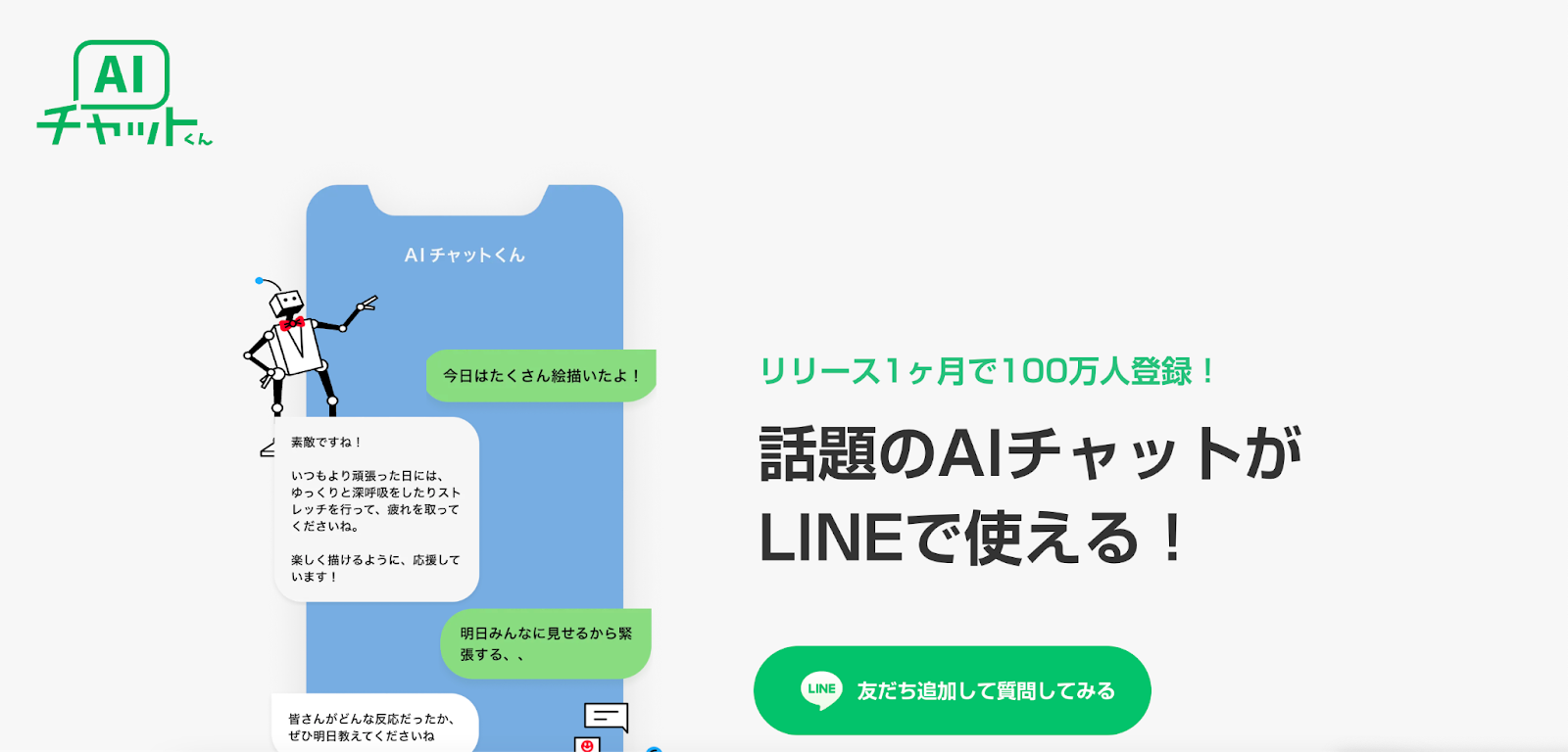 AIチャットくん