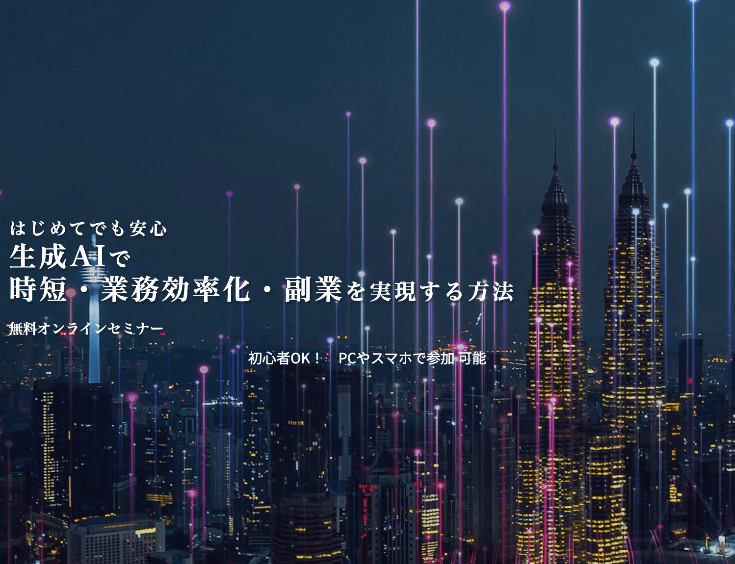 侍エンジニア　はじめてでも安心　生成AIで時短・業務効率化・副業を実現する方法　無料オンラインセミナー