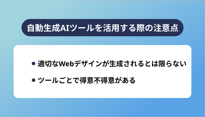 Webデザインの自動生成AIツールを活用する際の注意点