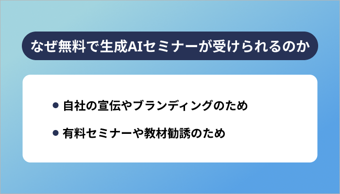 なぜ無料で生成AIセミナーが受けられるのか