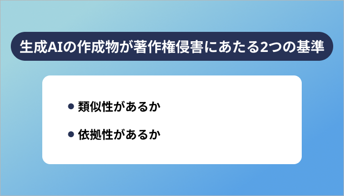 生成AIの作成物が著作権侵害にあたる2つの基準