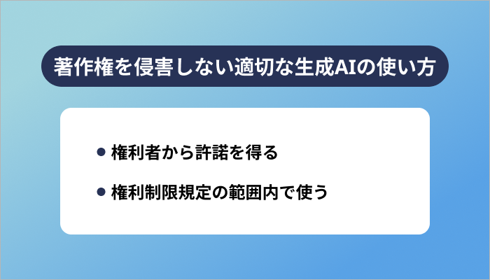 著作権を侵害しない適切な生成AIの使い方
