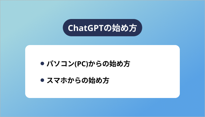 ChatGPTの始め方