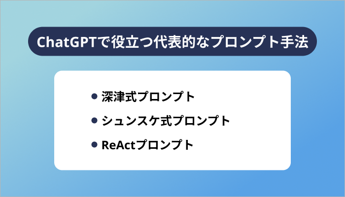 ChatGPTで役立つ代表的なプロンプト手法
