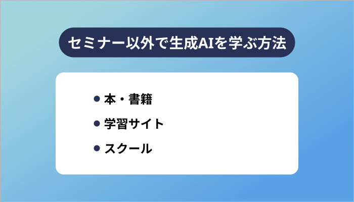セミナー以外で生成AIを学ぶ方法