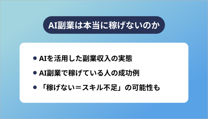 AI副業は本当に稼げないのか