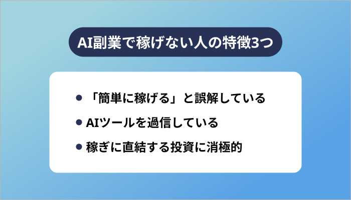 AI副業で稼げない人の特徴3つ
