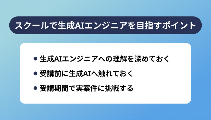 効率よくスクールで生成AIエンジニアを目指す3つのポイント