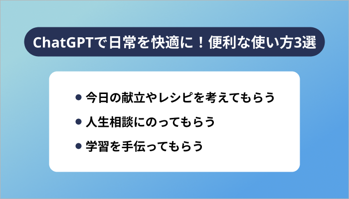 ChatGPTで日常を快適に!便利な使い方3選