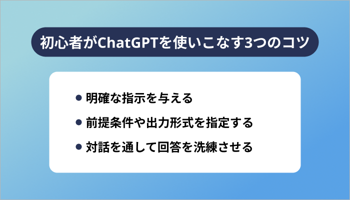 初心者がChatGPTを使いこなす3つのコツ