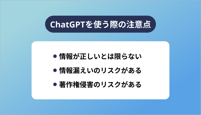 ChatGPTを使う際の注意点