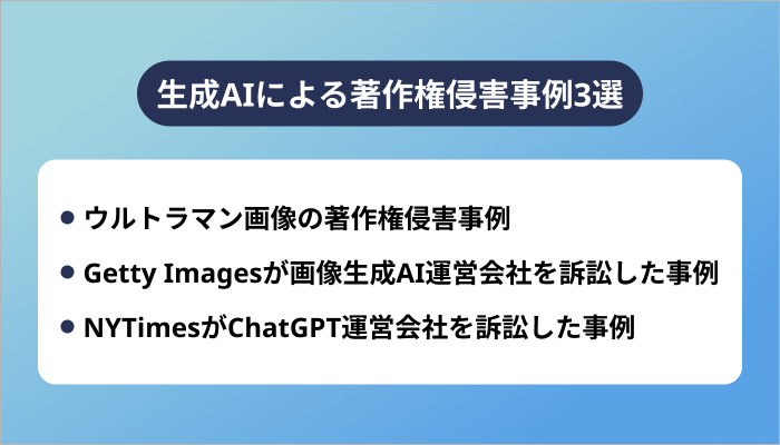 生成AIによる著作権侵害事例3選