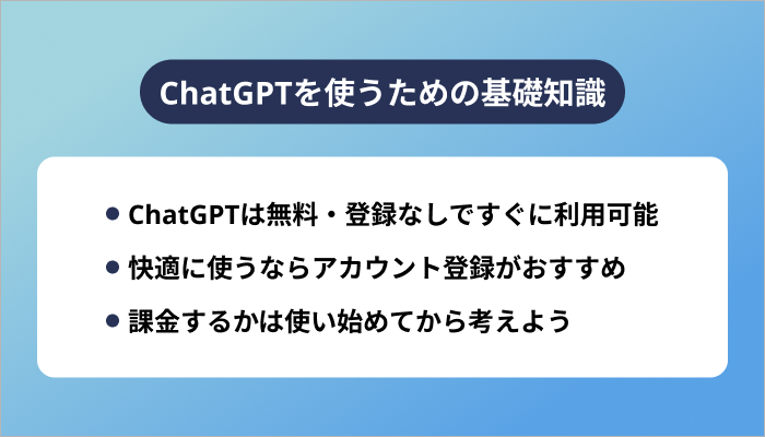 ChatGPTを使うための基礎知識