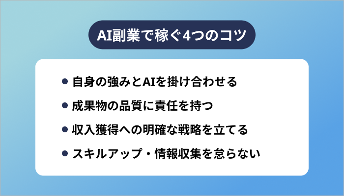 AI副業で稼ぐ4つのコツ