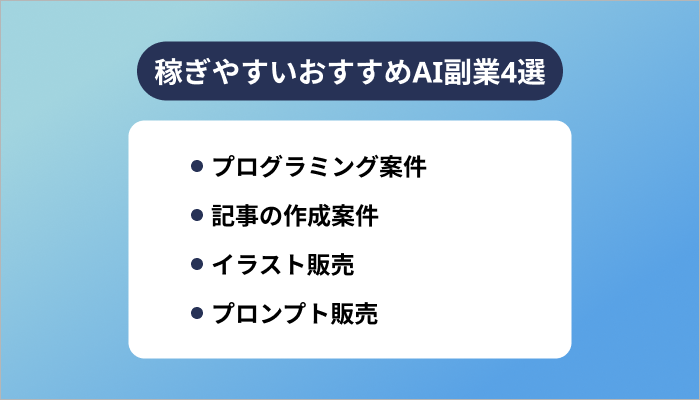 稼ぎやすいおすすめAI副業4選