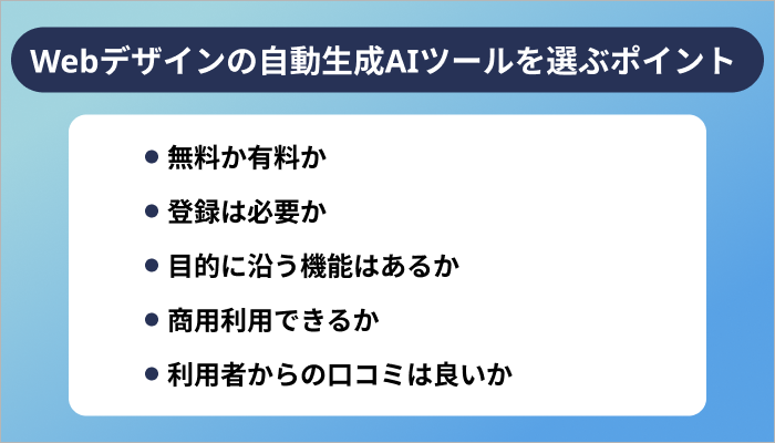 Webデザインの自動生成AIツールを選ぶ5つのポイント 